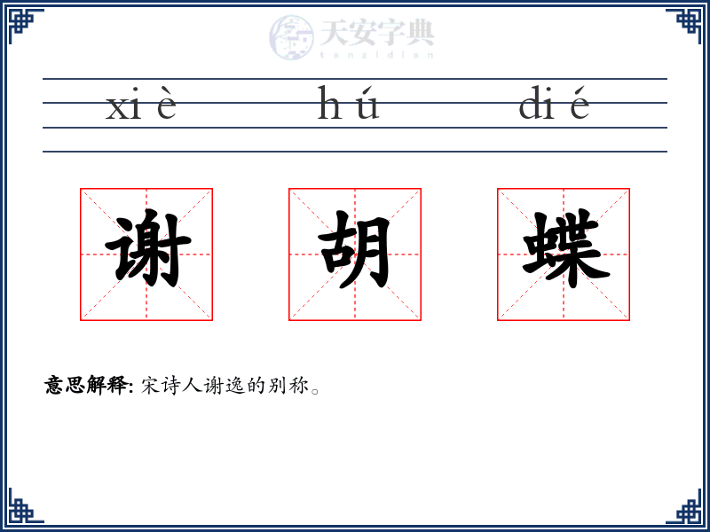 谢胡蝶