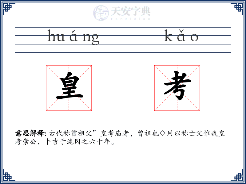 皇考