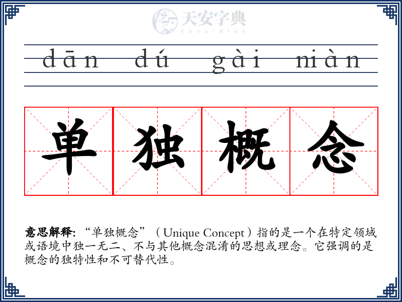 单独概念