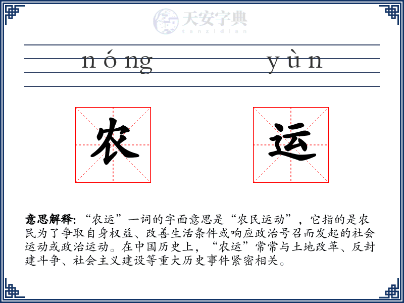 农运