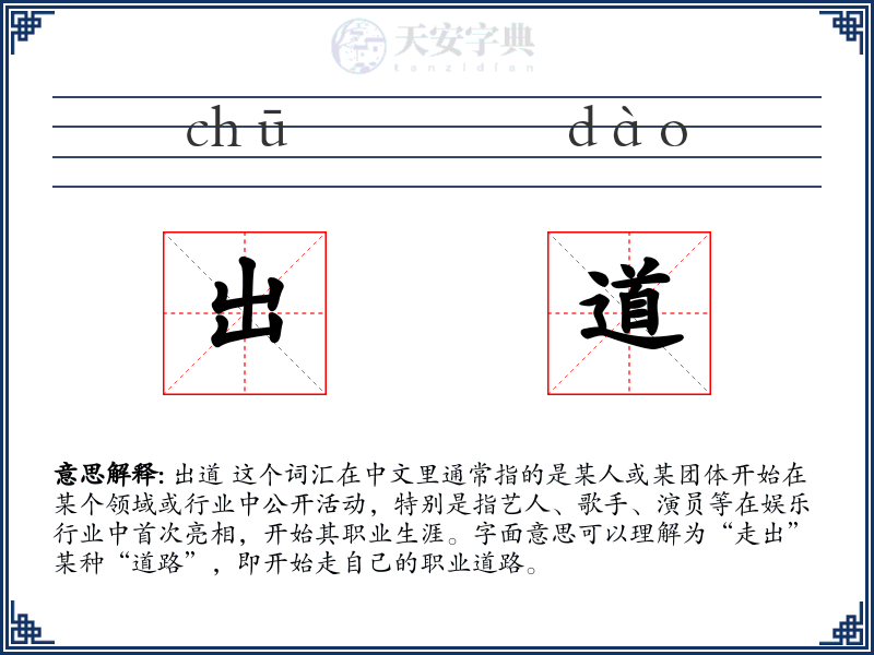 出道