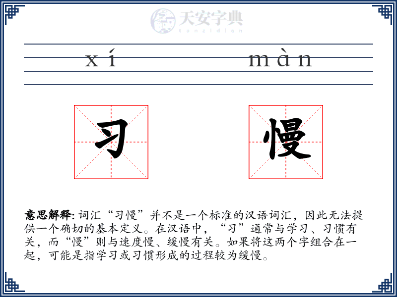 习慢