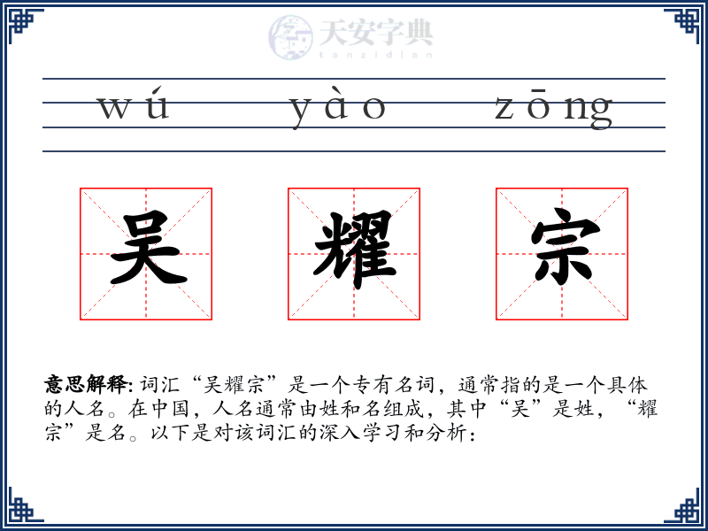 吴耀宗