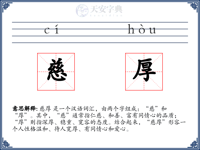 慈厚