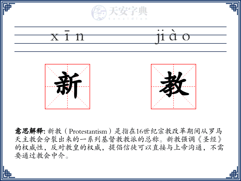 新教