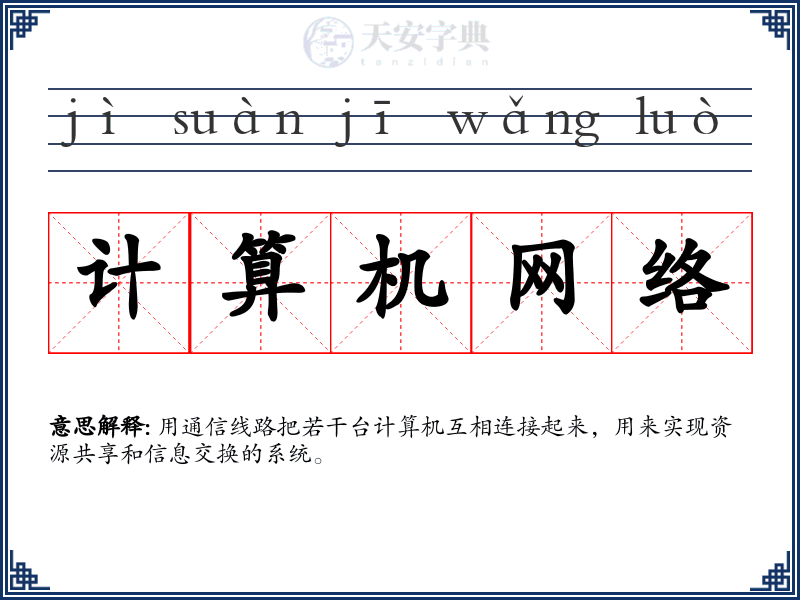 计算机网络