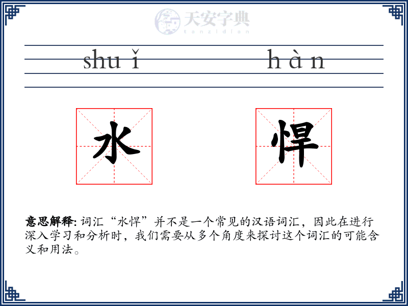 水悍