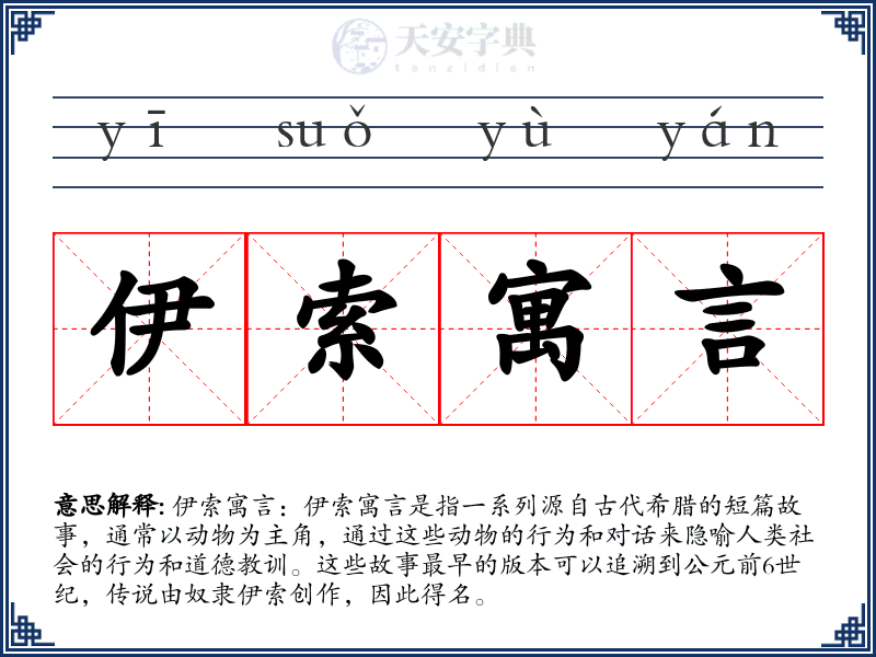 伊索寓言