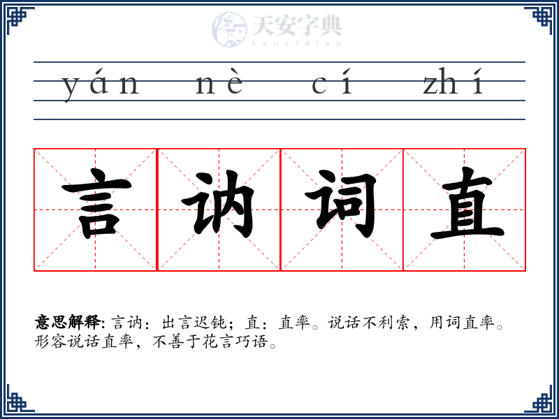 言讷词直