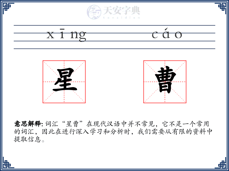 星曹