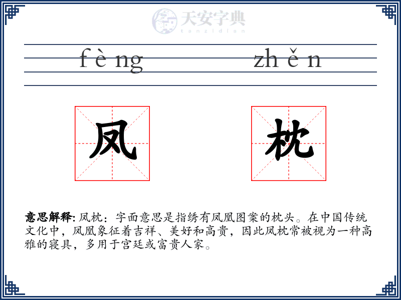 凤枕
