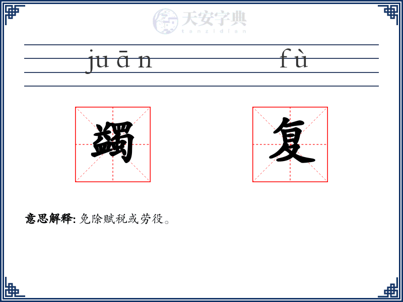 蠲复