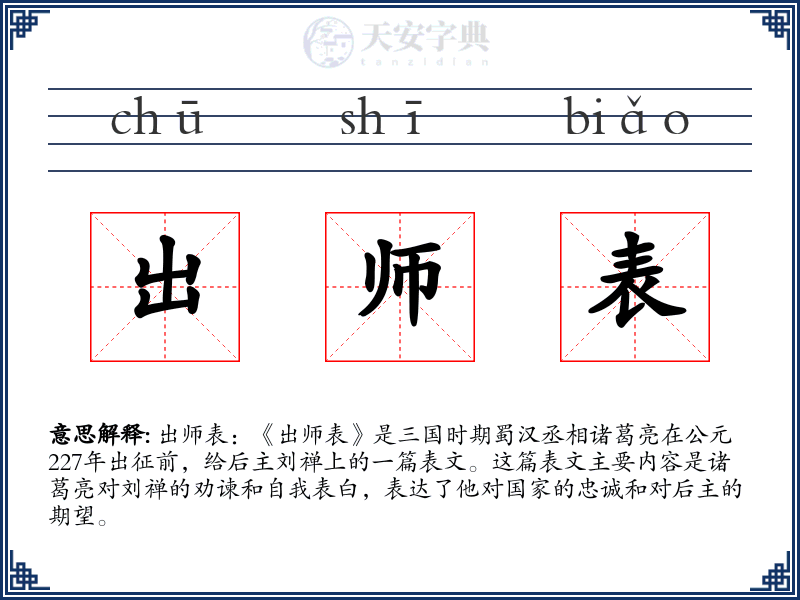 出师表