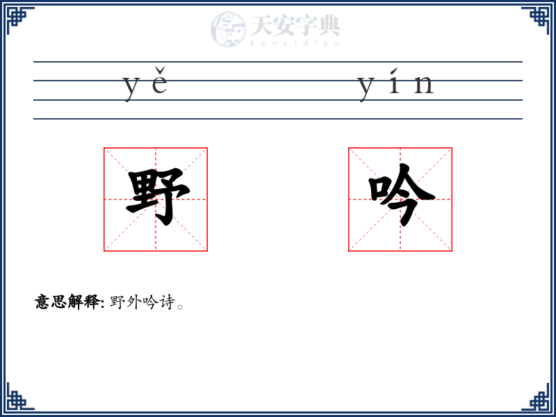 野吟