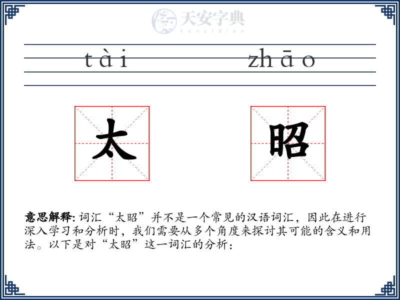 太昭