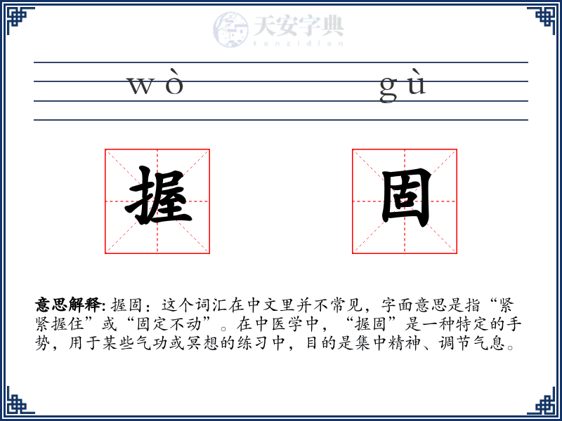握固