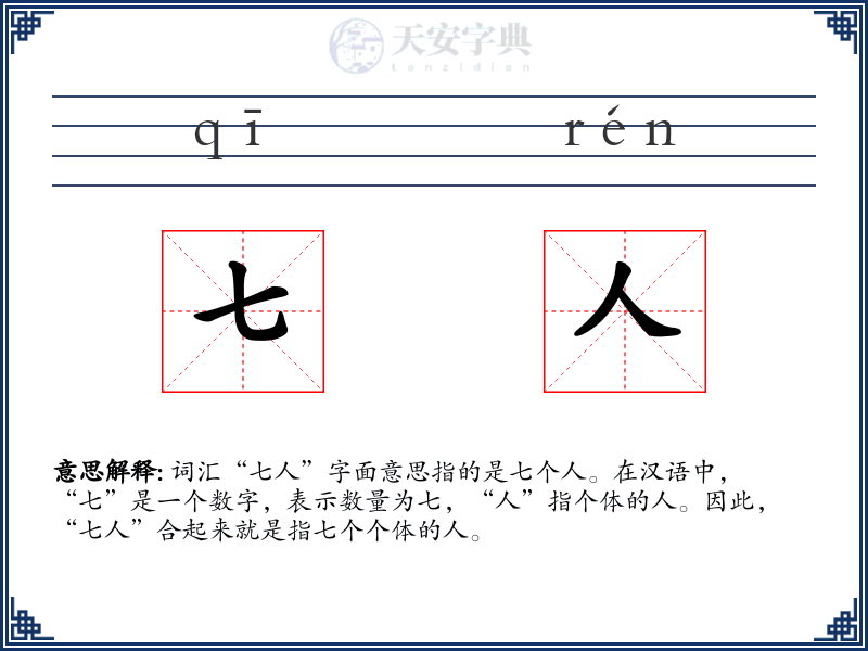 七人