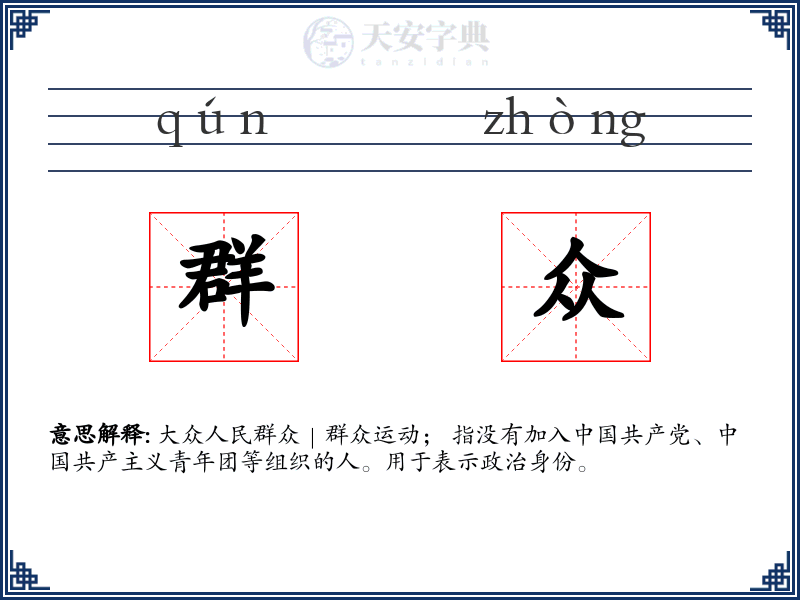 群众