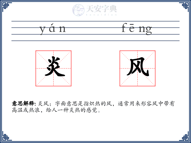 炎风