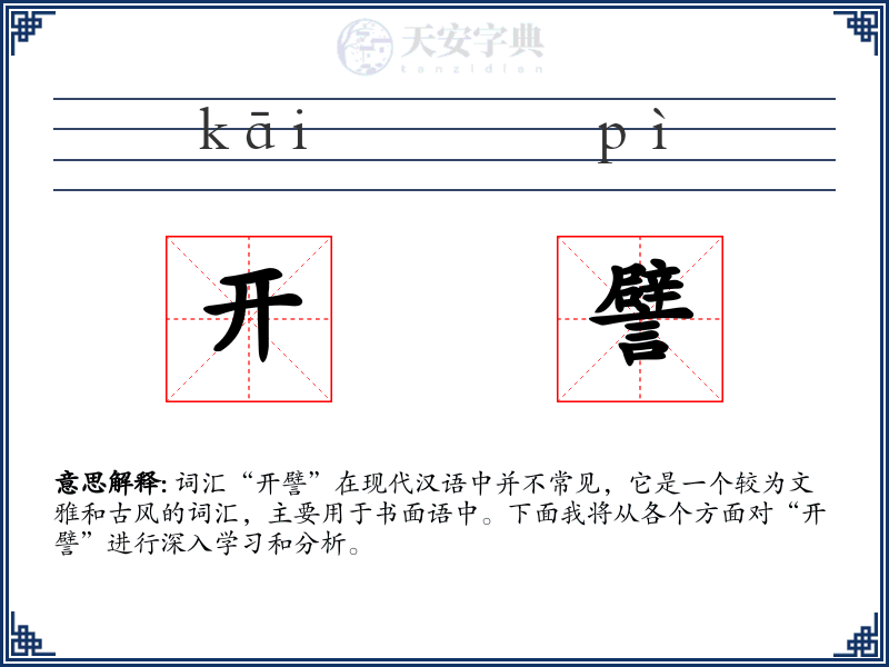 开譬