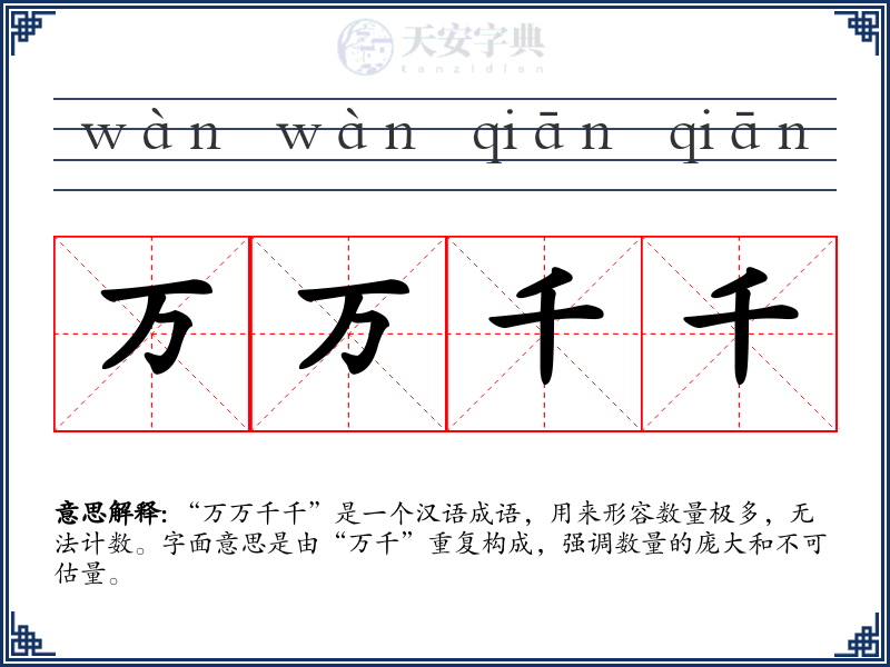 万万千千