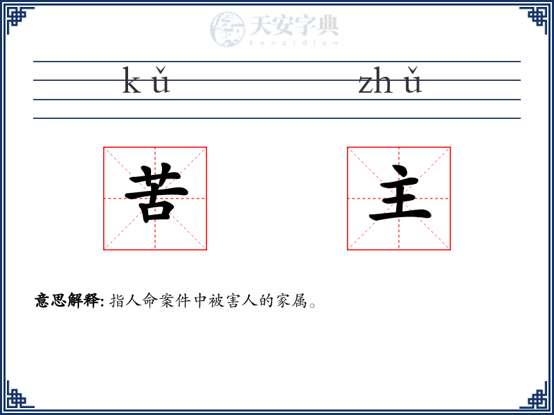 苦主