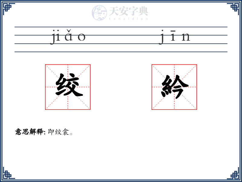 绞紟
