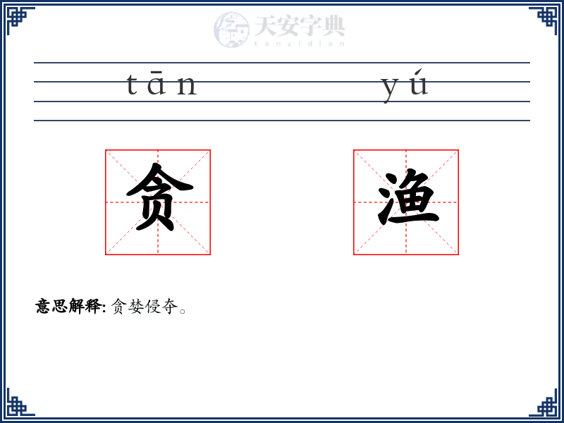 贪渔