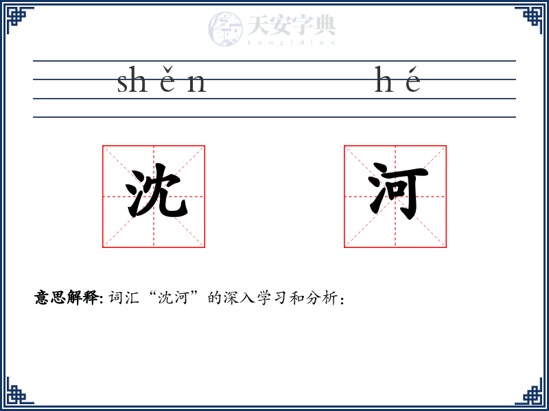 沈河