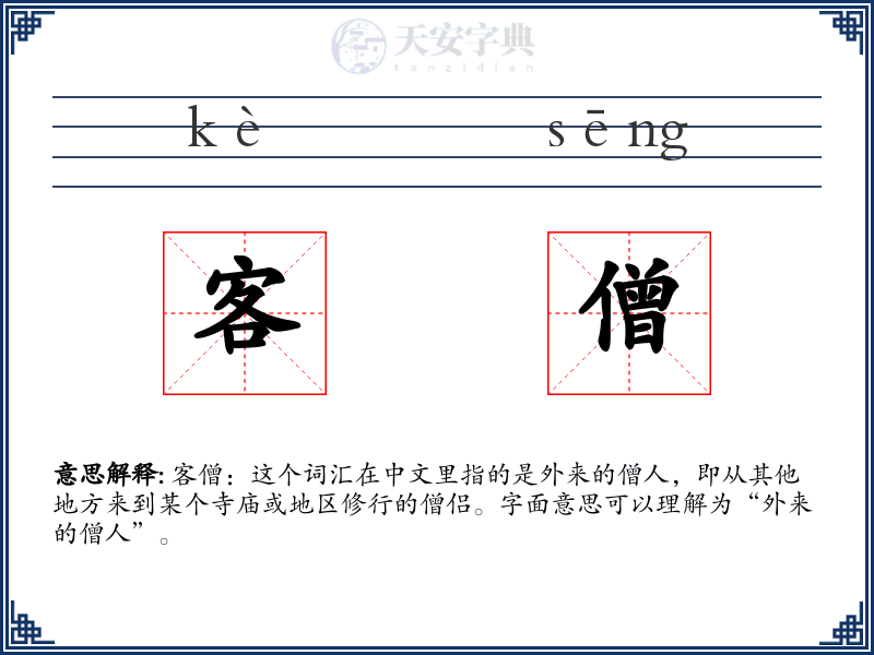 客僧