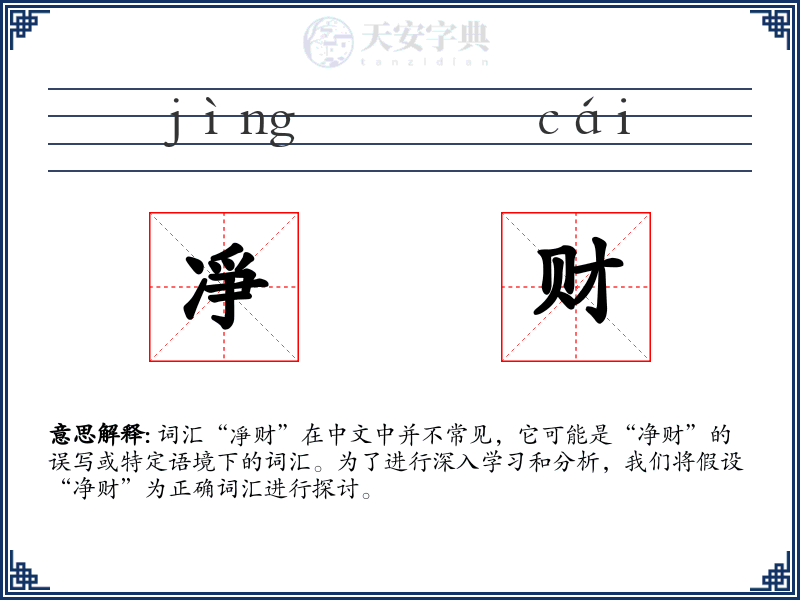 凈财