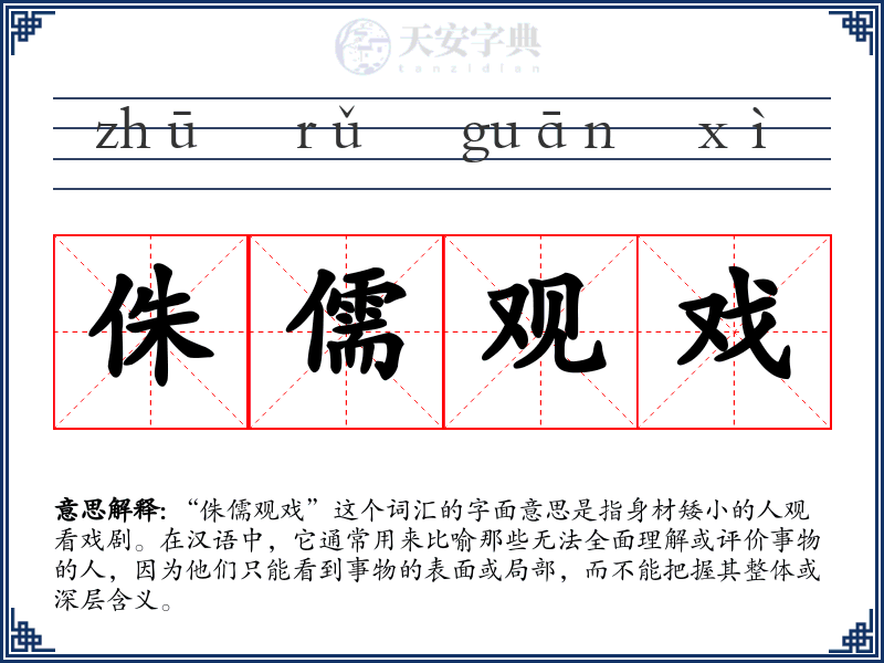 侏儒观戏