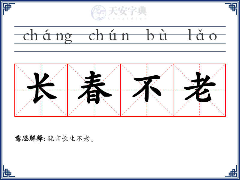长春不老