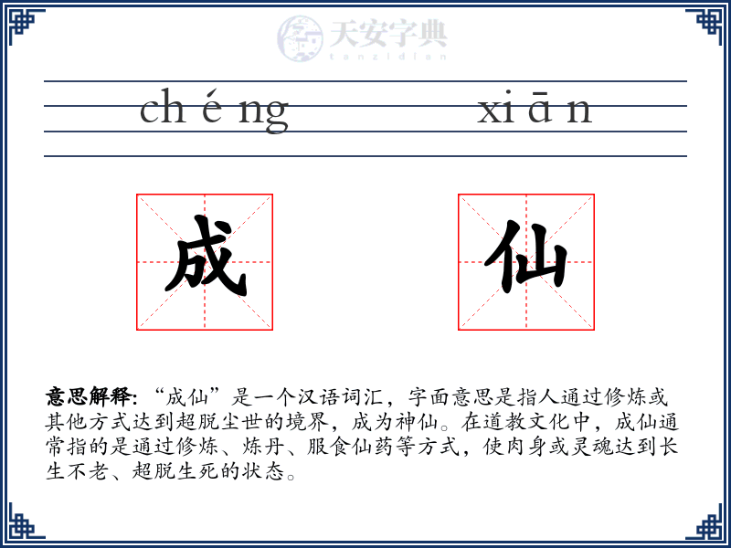 成仙