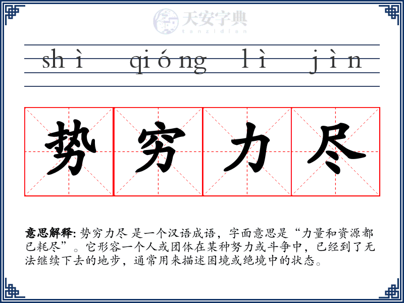 势穷力尽