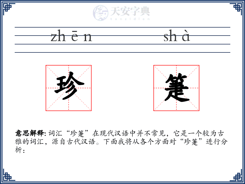 珍箑