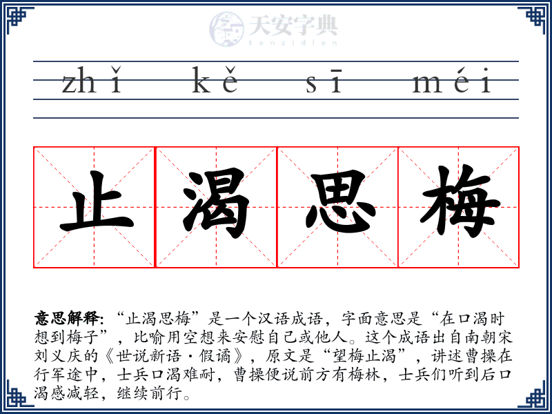 止渴思梅