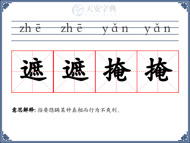 遮遮掩掩