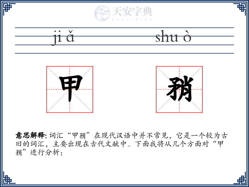 甲矟