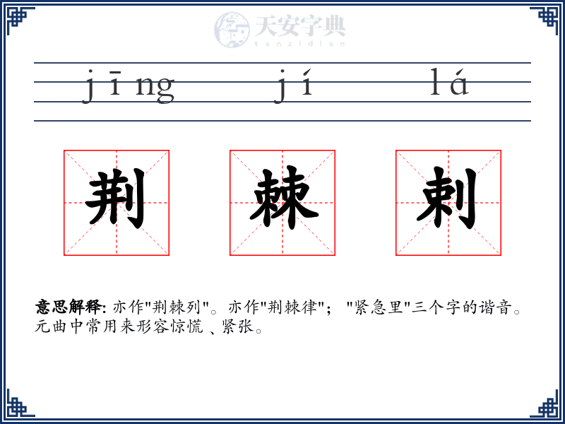 荆棘剌
