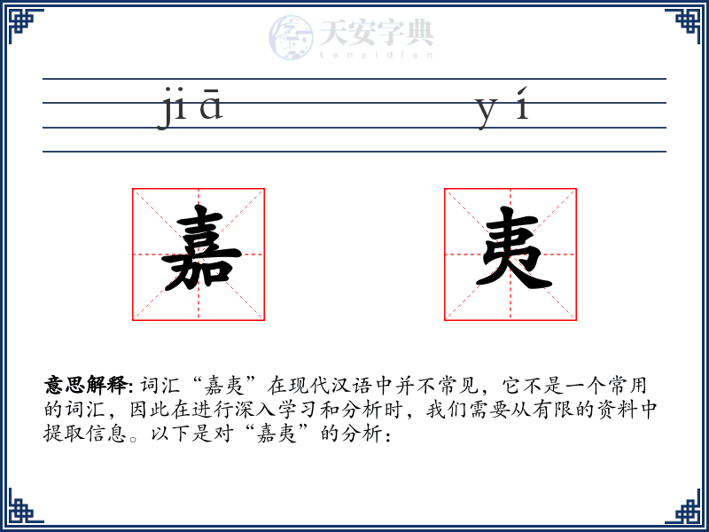 嘉夷