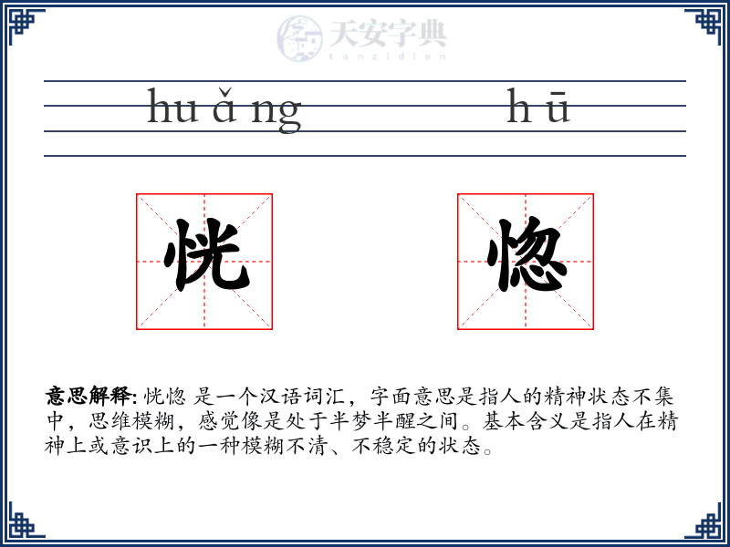 恍惚