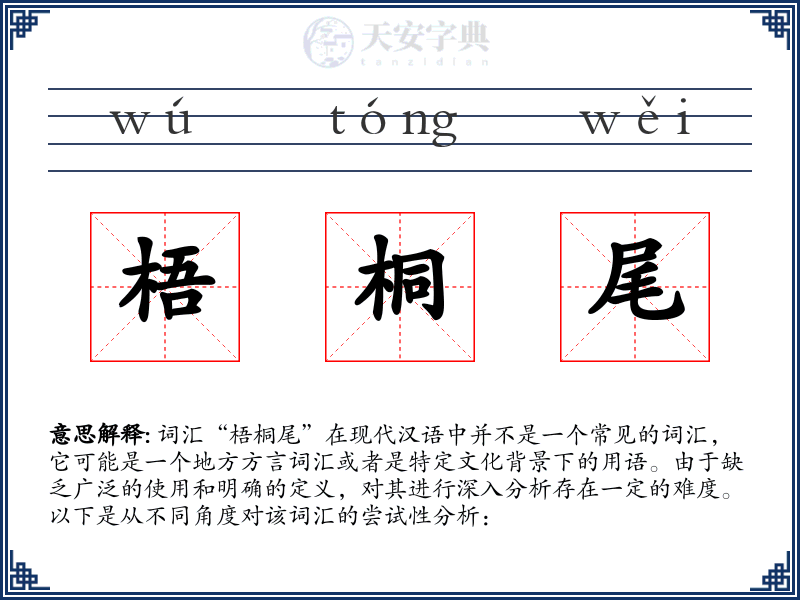 梧桐尾