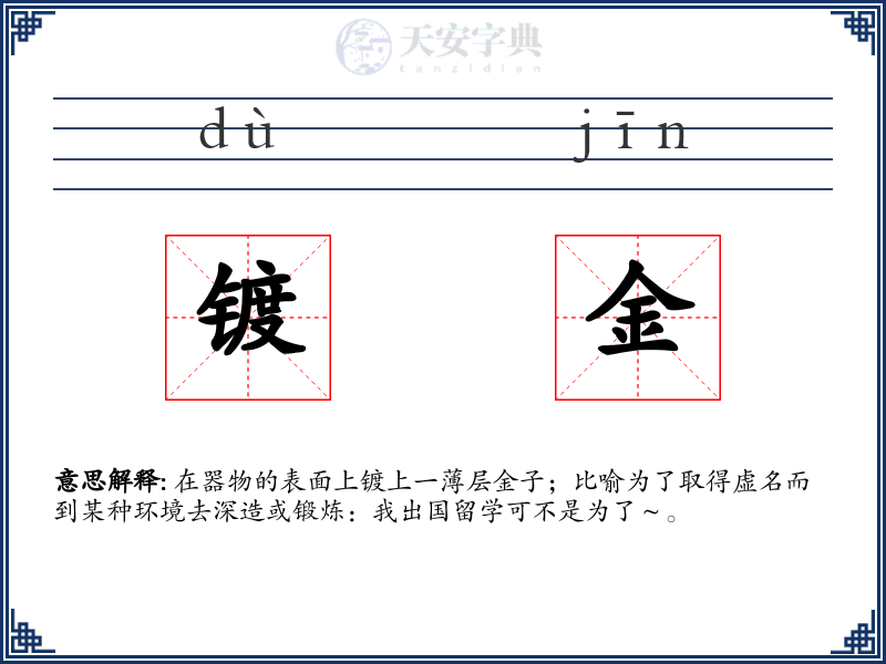 镀金