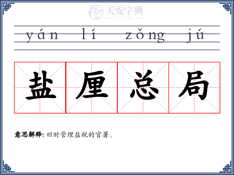 盐厘总局