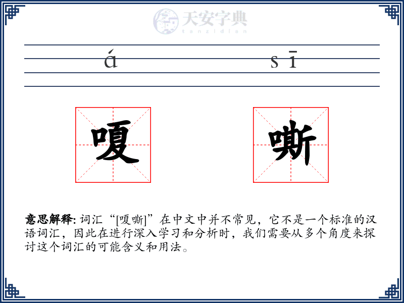 嗄嘶