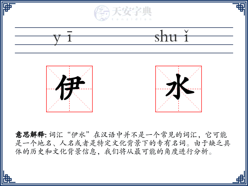 伊水