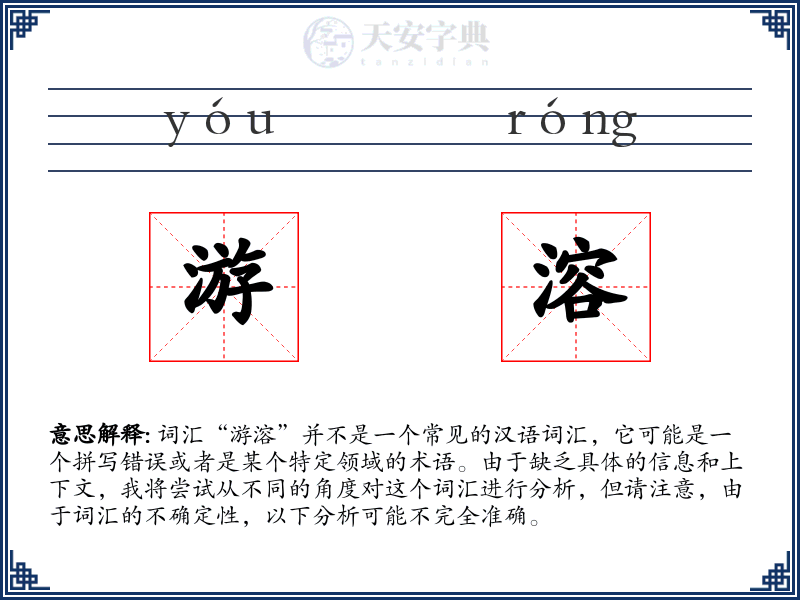 游溶