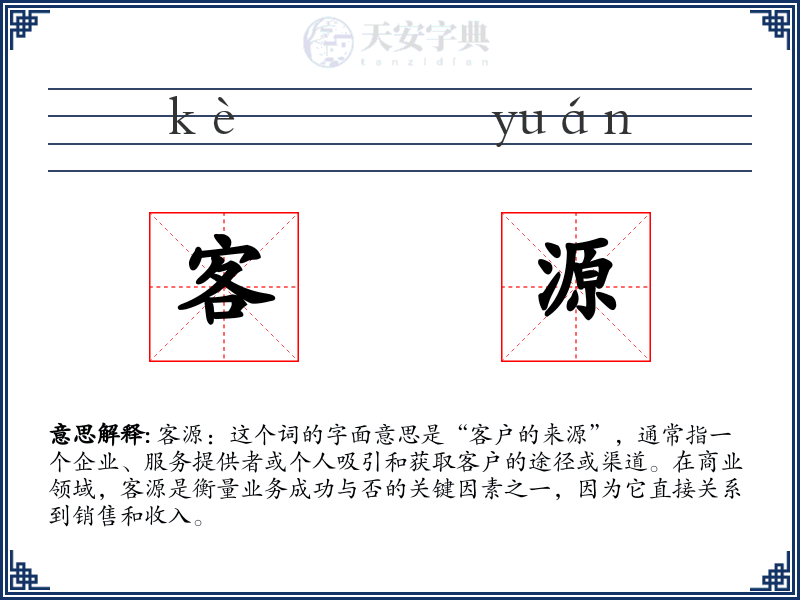 客源