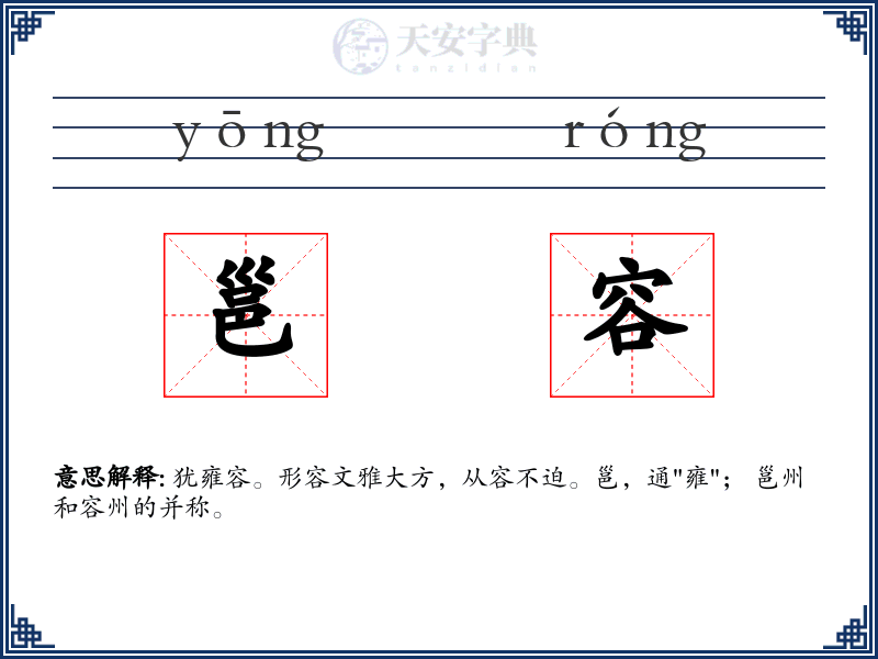 邕容